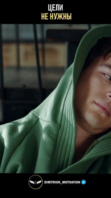 Цели не нужны - только направление #совет смотреть онлайн