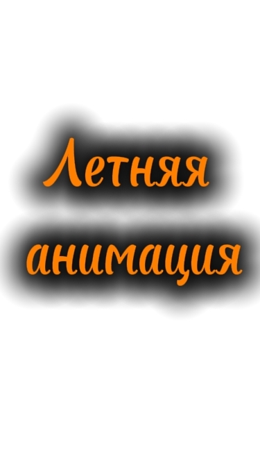 Типичные каникулы: