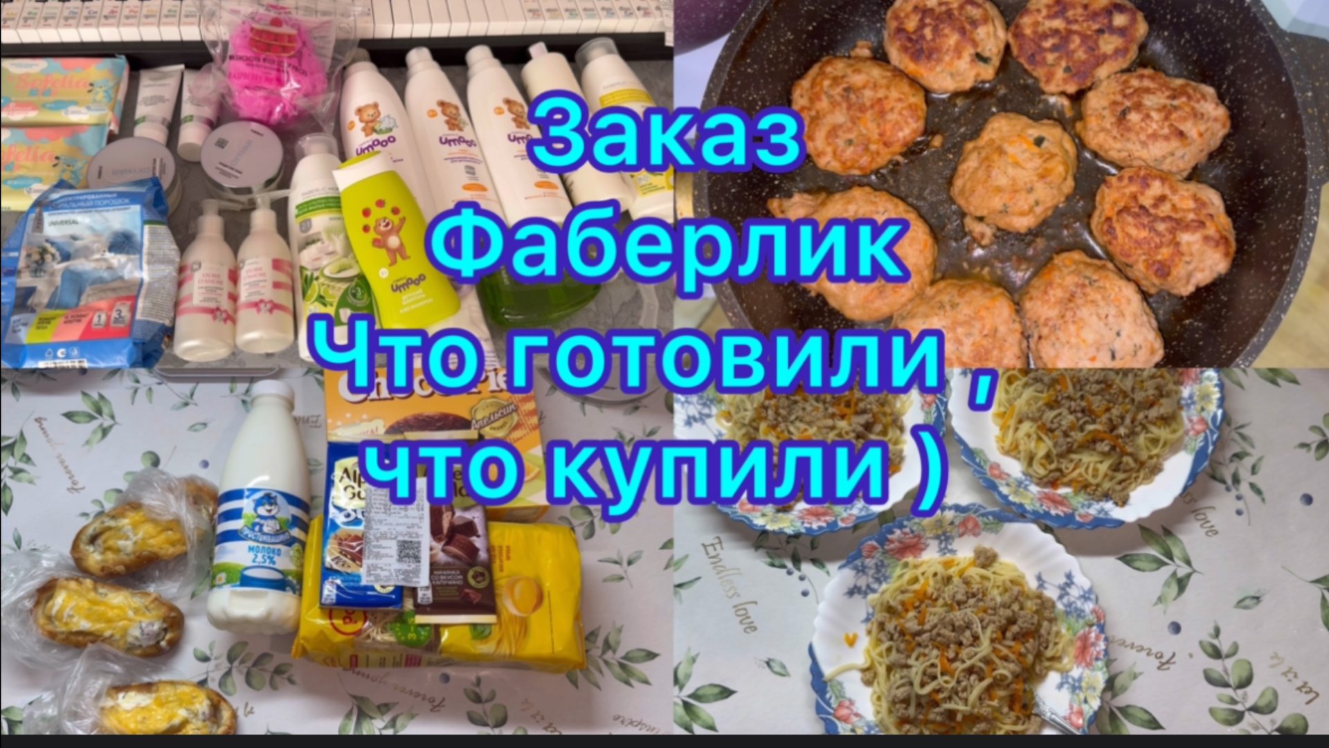 Экономное меню на семью . Заказ Фаберлик смотреть онлайн