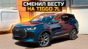 Сменил Весту на CHERY TIGGO 7L / обзор, комплектация, цена