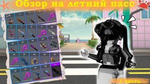 🌴Обзор на летний пасс в мм2🌴 *проверяю хит боксы оружий*