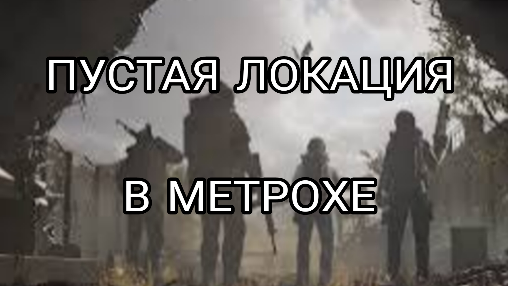 PUBG MOBILE/СЫГРАЛИ В МЕТРО, А ТАМ НИКОГО НЕТ!