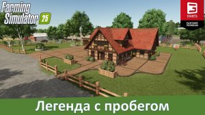 FS 25 Hagenstedt - Обзор конверта легендарной карты из FS 13