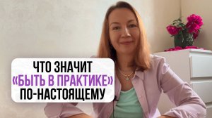 Что значит, «быть в практике» по-настоящему? | Школа Оксаны Авдеевой (обучение методу нейрографики)