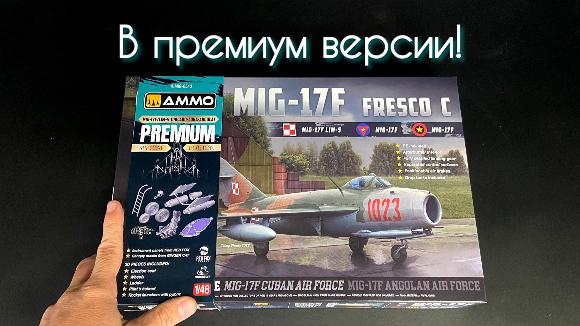 «МиГ-17Ф» в 1/48 масштабе от «AMMO MIG» в премиум-версии. смотреть онлайн