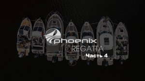 Феникс регата, часть 4-я. Путь домой. Три дня в одной серии.