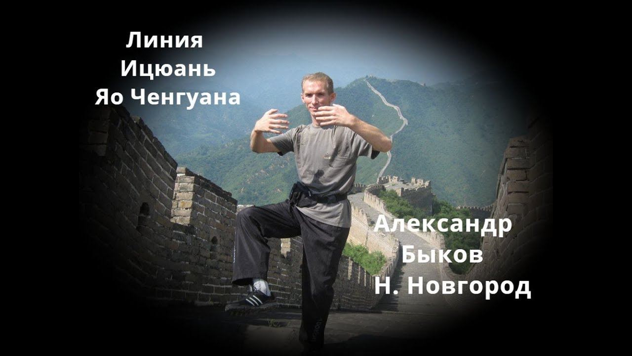 #25 Воскресный Ицюань / Линия Ицюань Яо Ченгуана / Беседа с Александром Быковым (Н. Новогород)