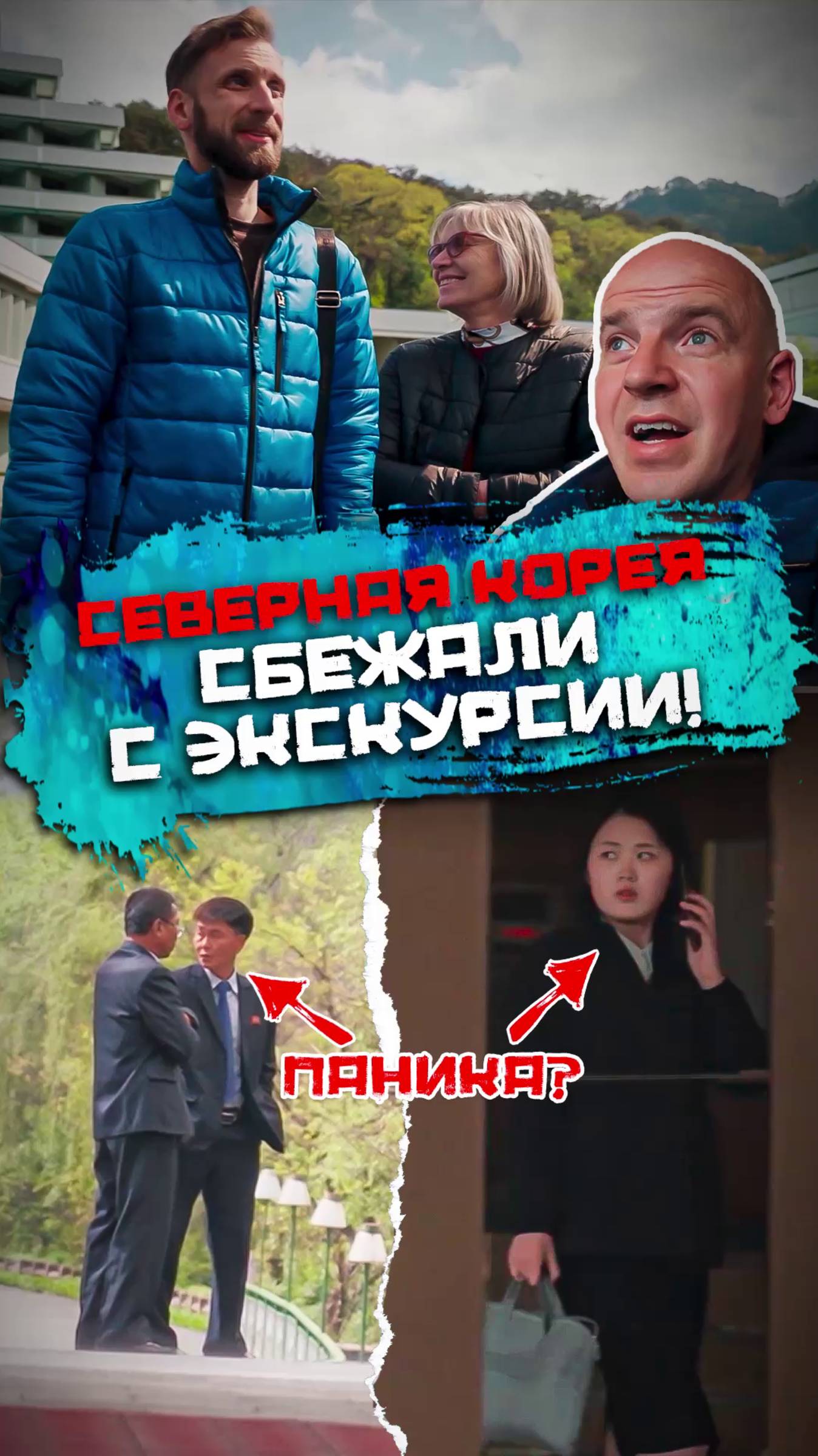 Что будет, если турист сойдет с маршрута... в Северной Корее смотреть онлайн