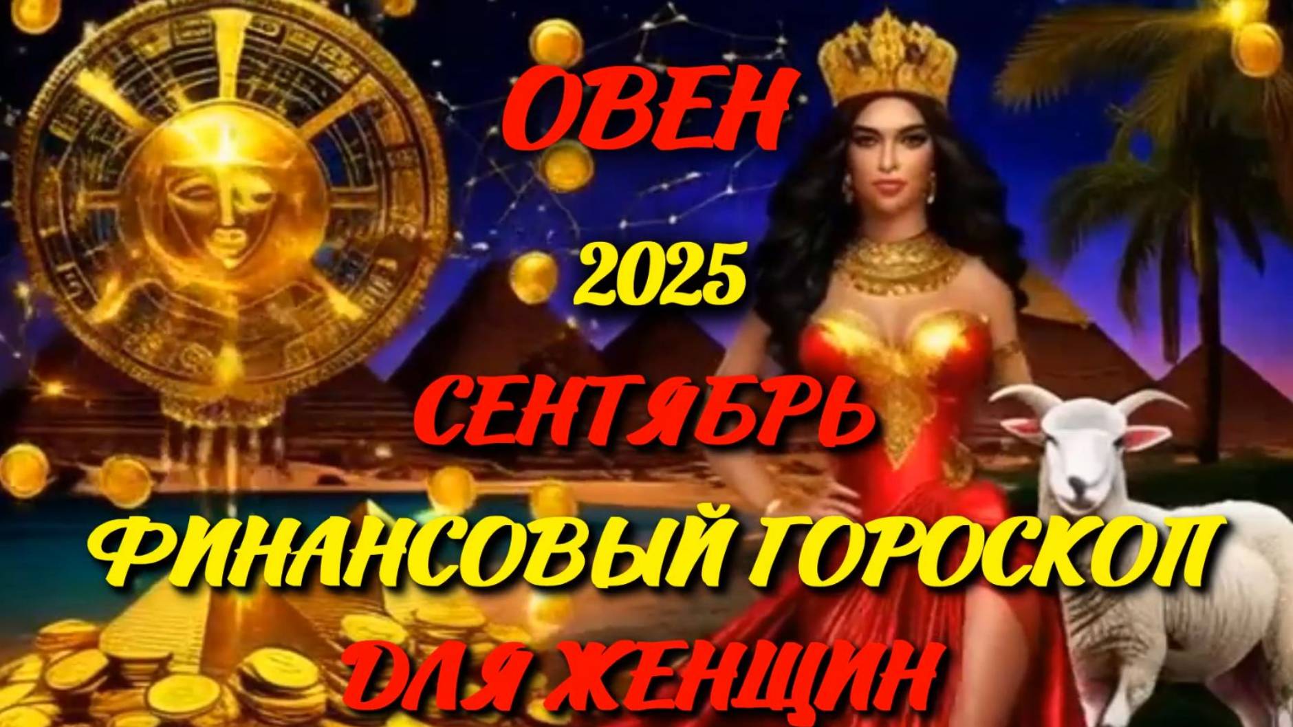 Овен. Финансовый гороскоп для женщин на сентябрь 2025 года. смотреть онлайн