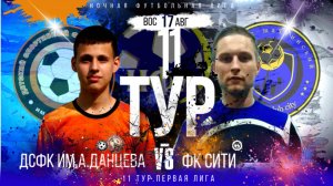 ДСФК ИМ.А,ДАНЦЕВА-ФК«СИТИ».11 ТУР.ЛЕТНИЙ ЧЕМПИОНАТ НФЛ.ПЕРВАЯ ЛИГА.