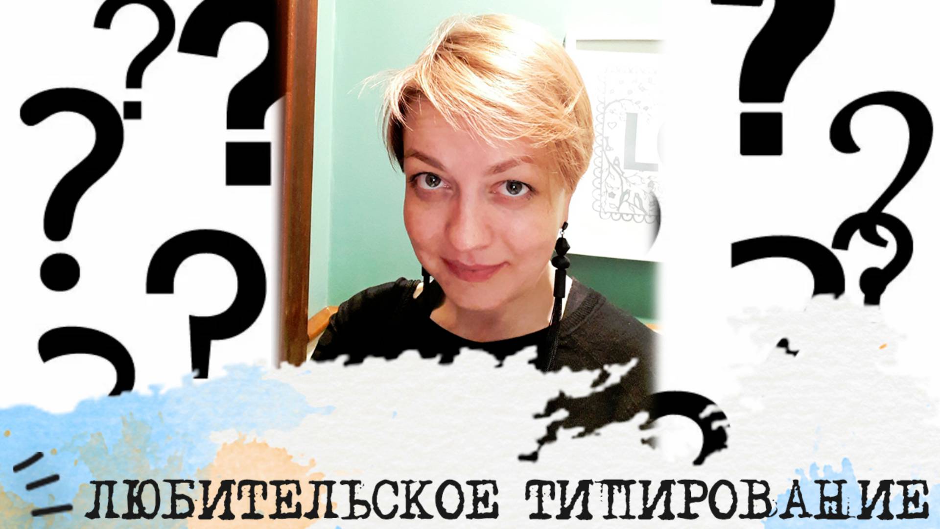 ДЛИННАЯ история любительского типирования🔎