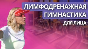 Лимфодренажная гимнастика для лица