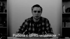 Видео 26. ОВЕН ПЛК210/200. Работа с GPRS-модемом смотреть онлайн