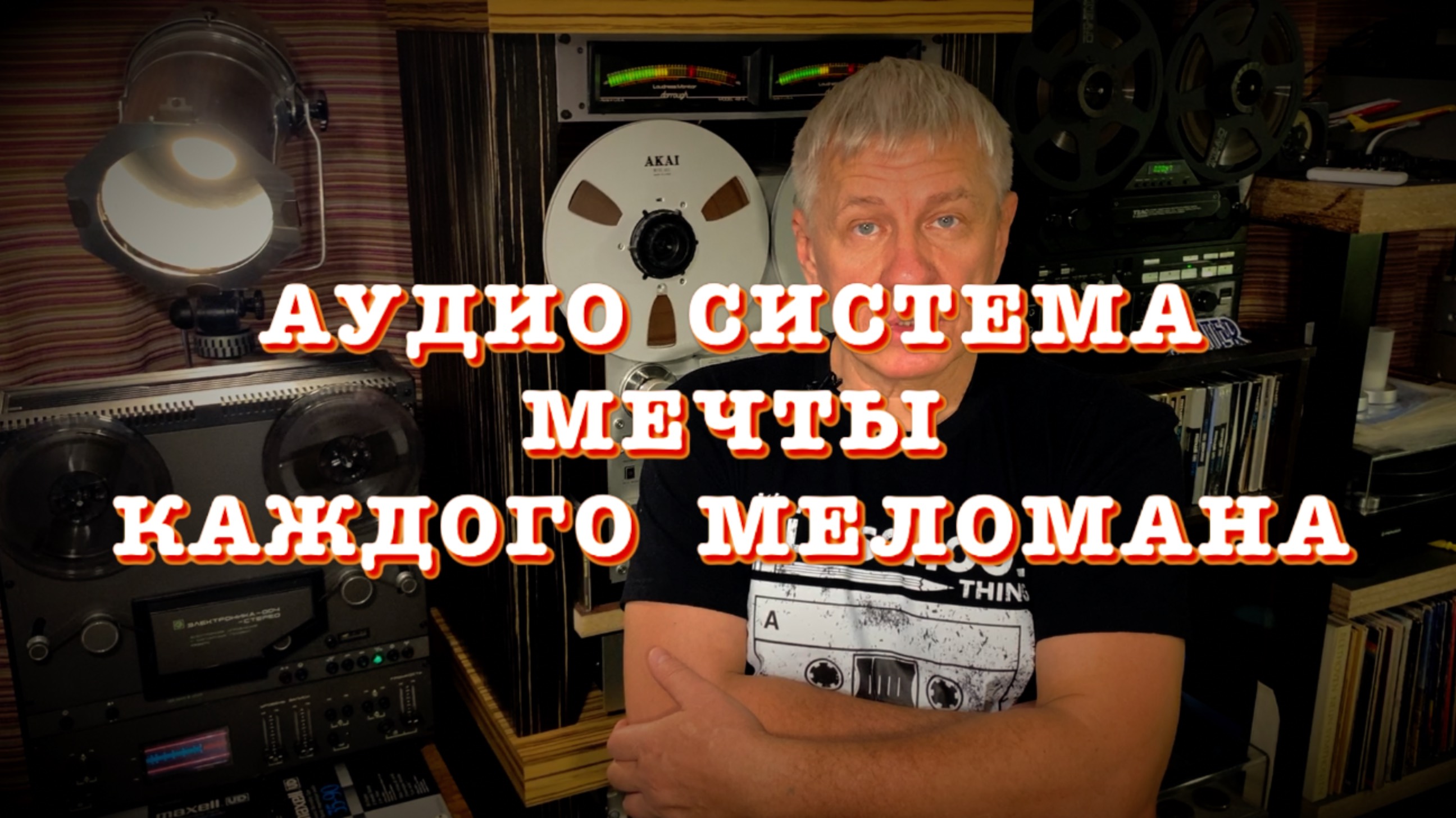 Аудио система мечты каждого меломана