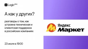 Logic BPM | Интервью с Еленой Давыдовой | Яндекс | Часть 1