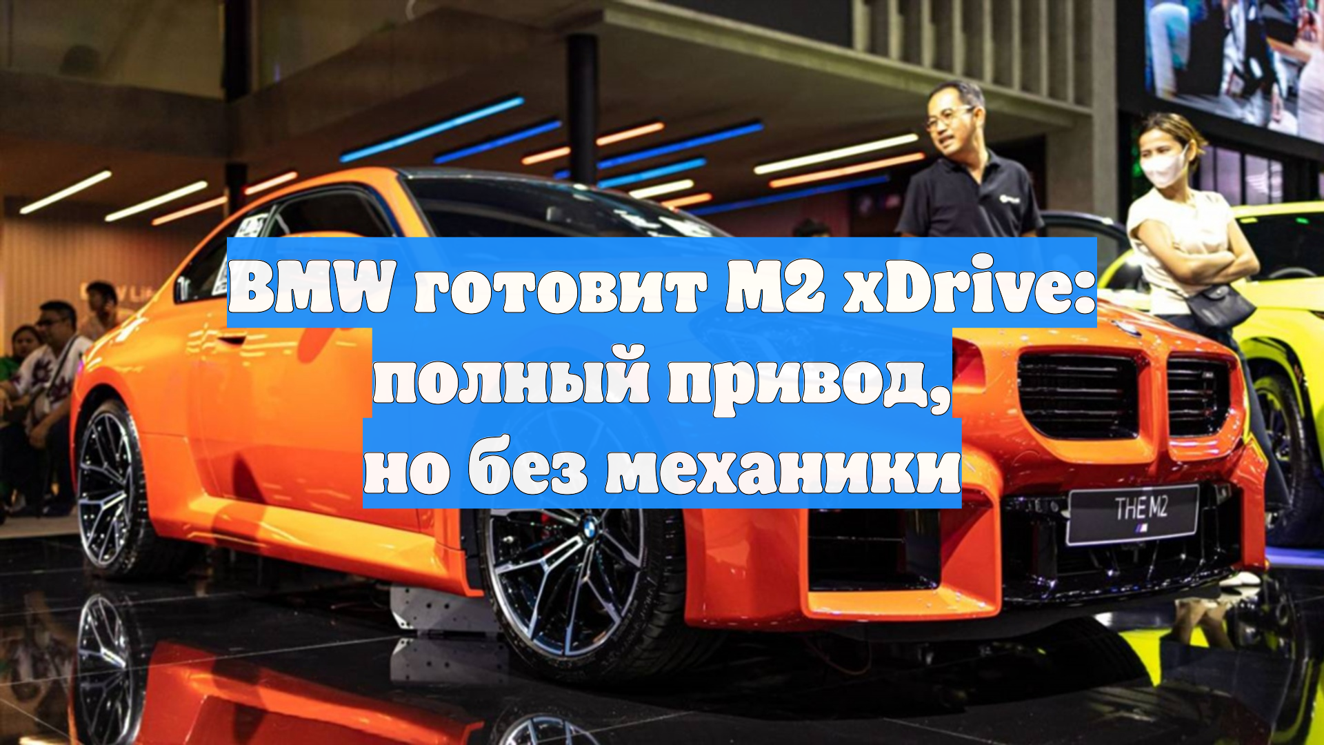 BMW готовит M2 XDrive: полный привод, но без механики