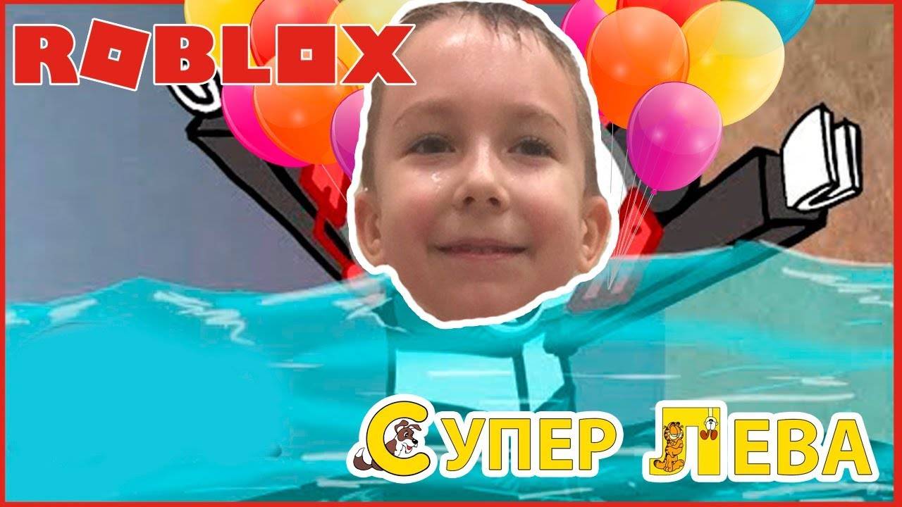 Мультики для детей. Flood Escape 2 в Роблокс - как Супер Лева бегал от потопа. Мультики для малышей