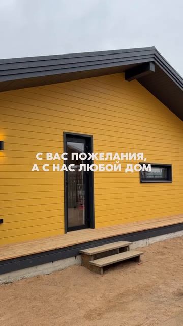 🏠ДОМ НА ЛЮБОЙ И ВКУС И ЦВЕТ ДЛЯ ВАС!