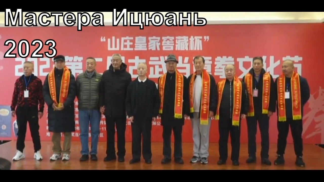 Мастера Ицюань. Ноябрь 2023