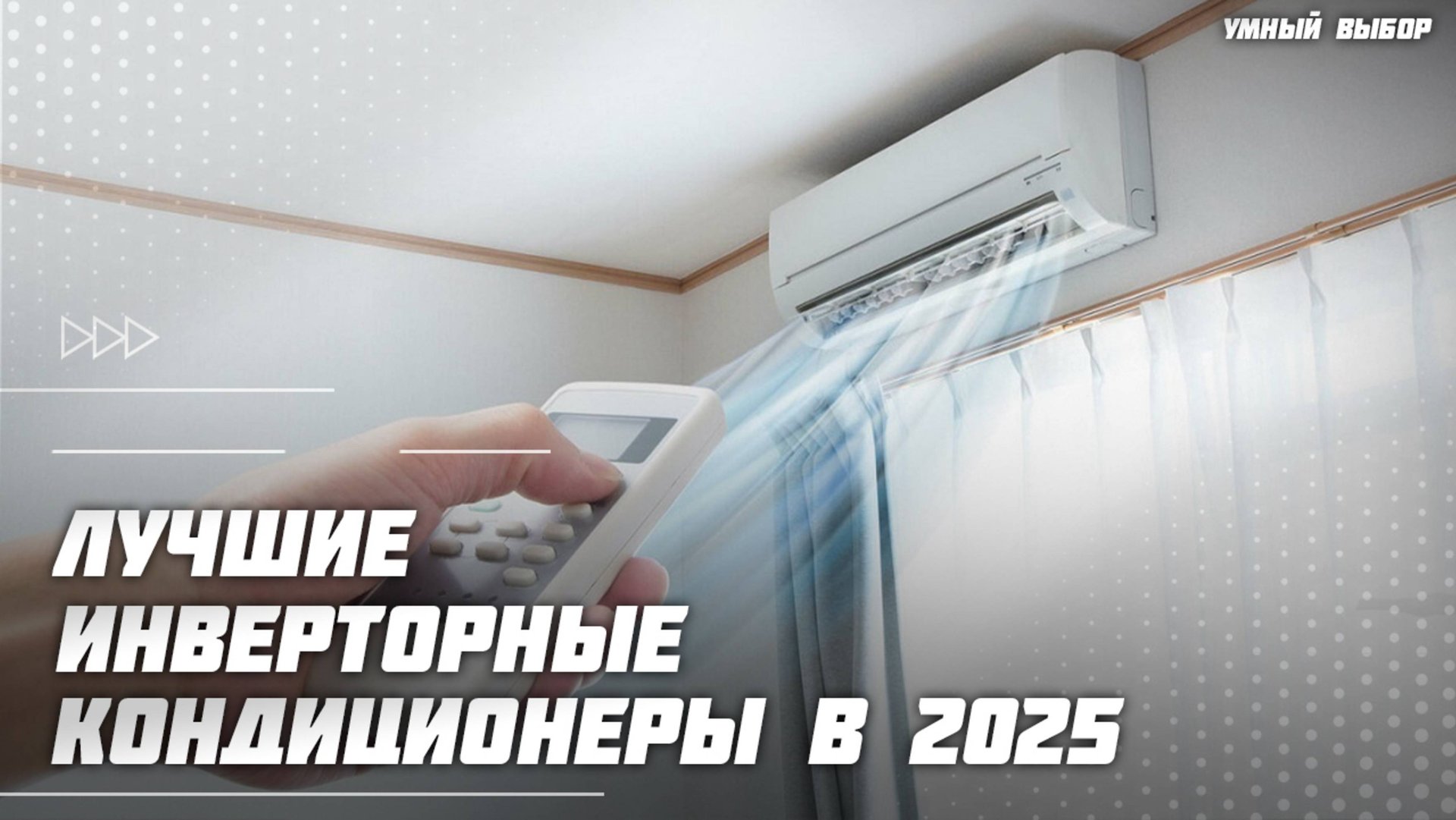Топ-5 инверторных кондиционеров в 2025 году — какую сплит-систему выбрать? смотреть онлайн