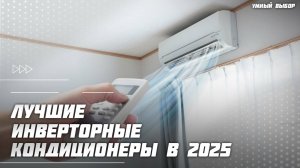 Топ-5 инверторных кондиционеров в 2025 году — какую сплит-систему выбрать?