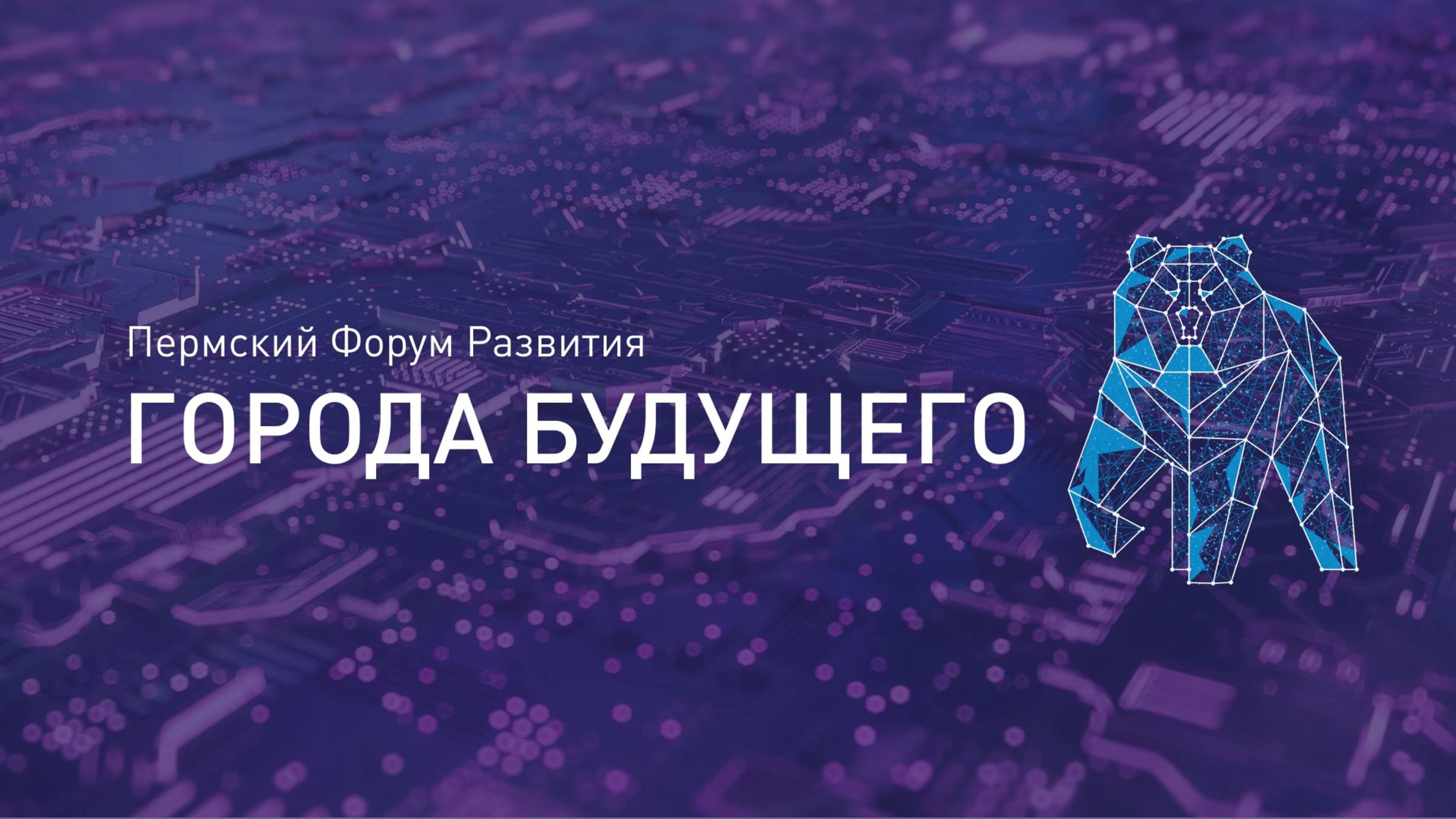 Пленарная сессия «Развитие городов и территорий - взгляд в будущее» смотреть онлайн