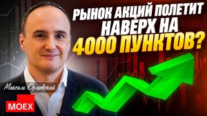 Максим Орловский - Рынок акций полетит наверх на 4000 пунктов?