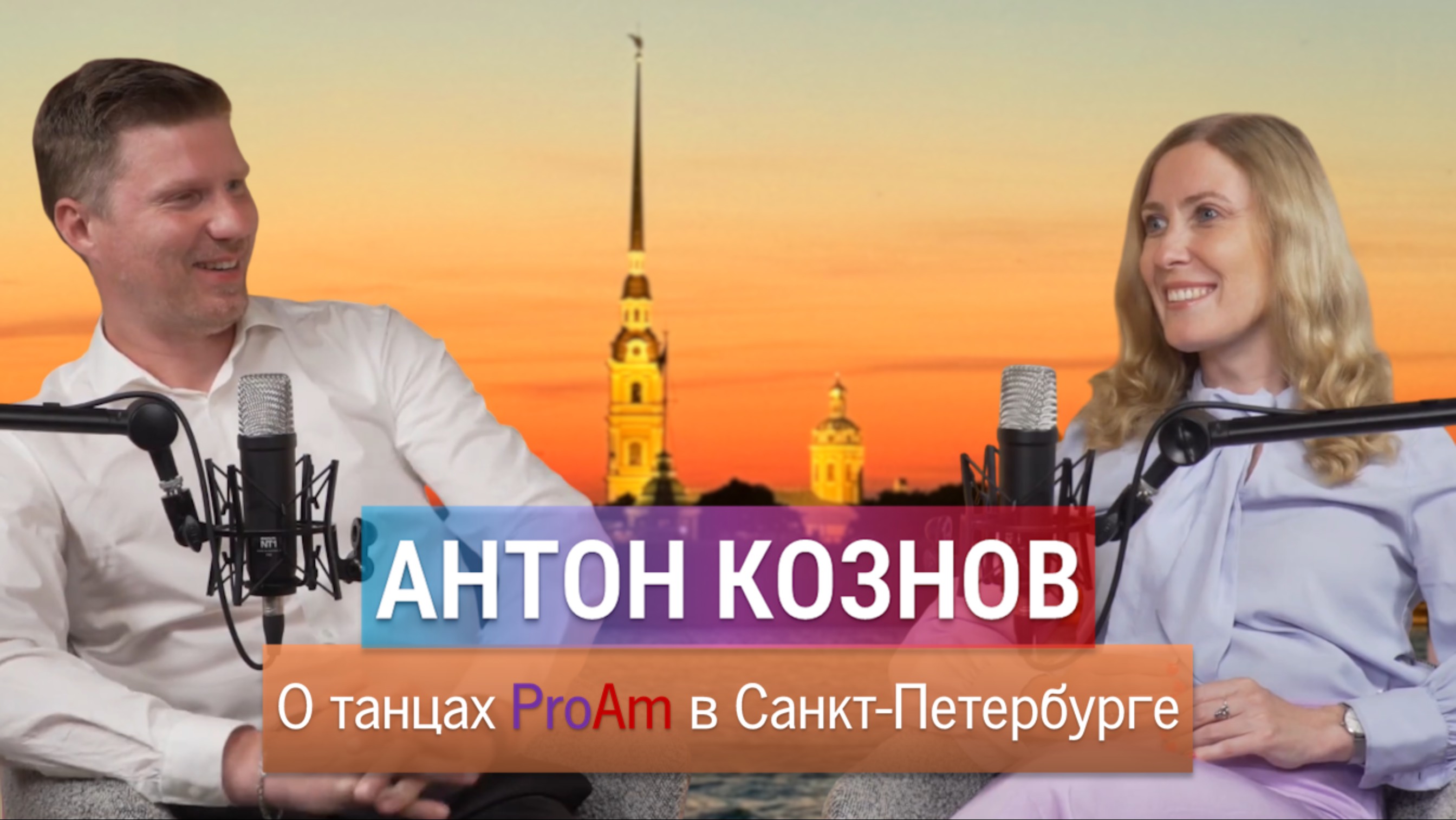 Антон Кознов - О Танцах ProAm в Санкт-Петербурге