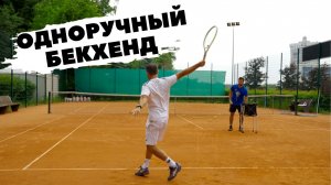 Одноручный бекхенд в теннисе One handed backhand