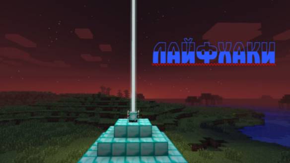 Лайфхаки в Майнкрафт!!!