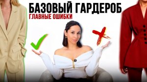 НЕ СОВЕРШАЙТЕ ЭТИ ОШИБКИ! Как работает БАЗОВЫЙ ГАРДЕРОБ?