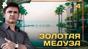 Золотая медуза. СЕРИЯ 4