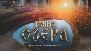 Фильм-сказка "ТАЙНА ОЗЕРА" (проект "Вятские сказки", 2021)