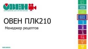 Видео 16. ОВЕН ПЛК210/200. Менеджер рецептов
