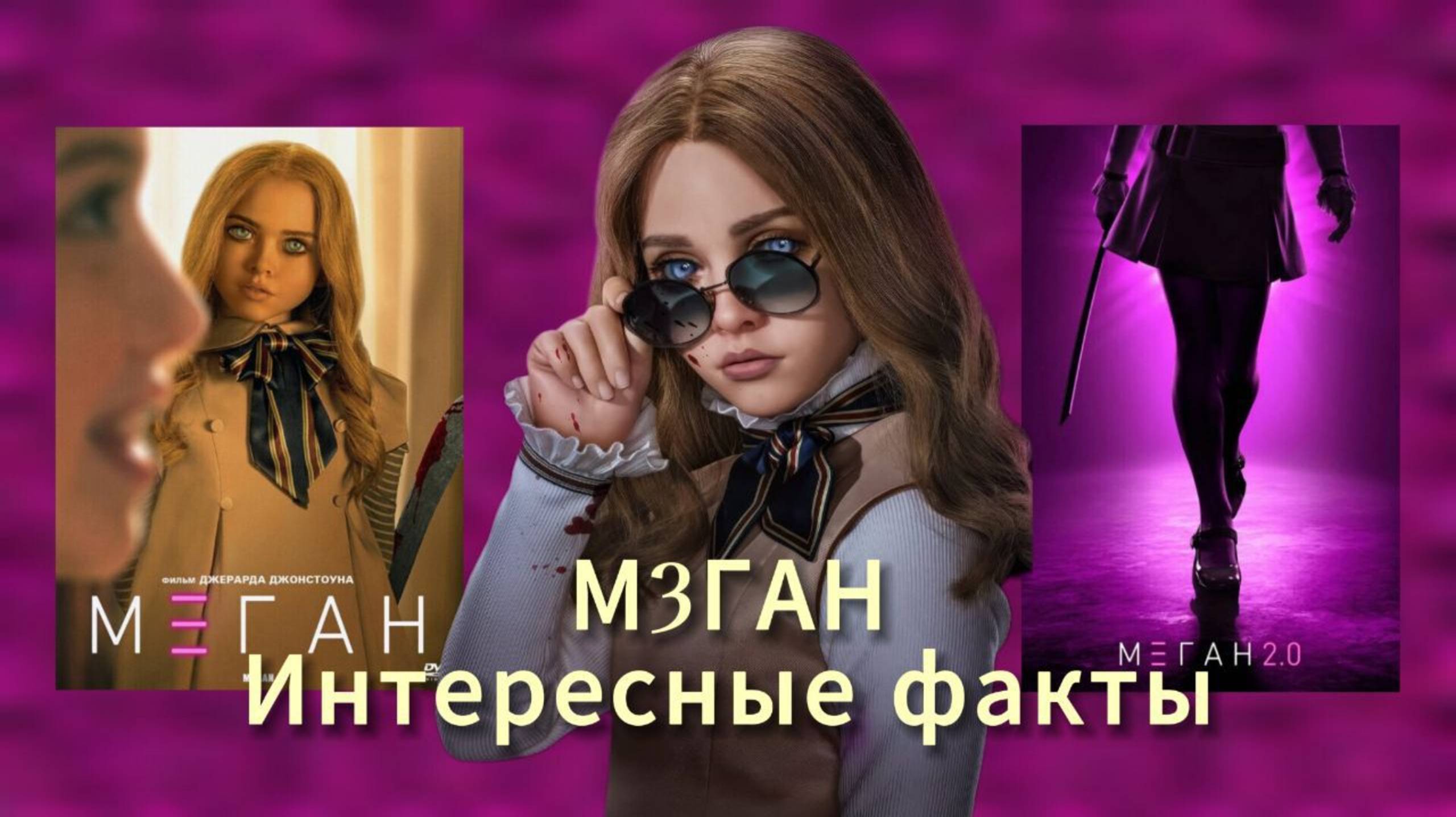 М3ГАН Интересные факты