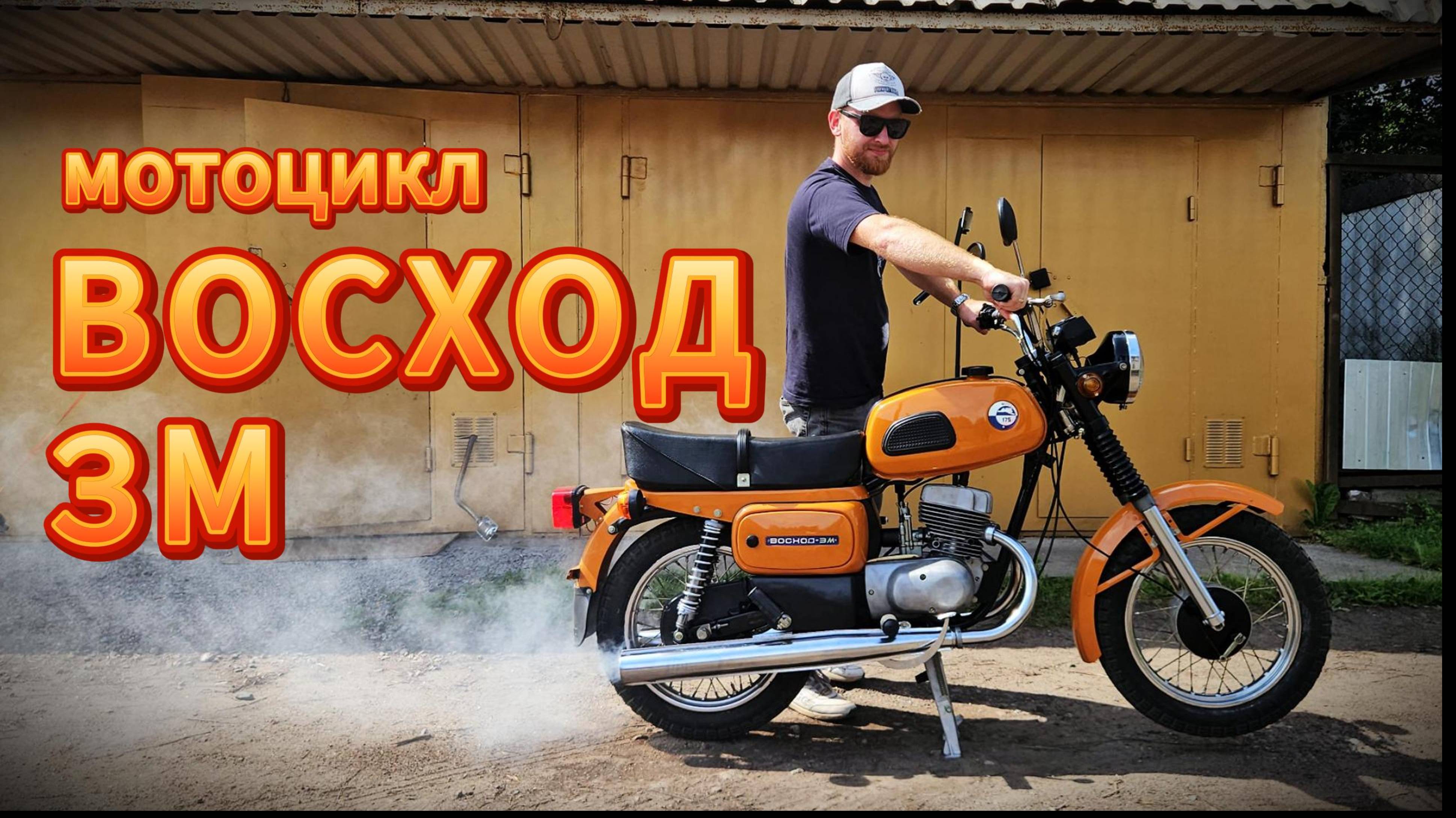 Мотоцикл Восход 3М после восстановления смотреть онлайн