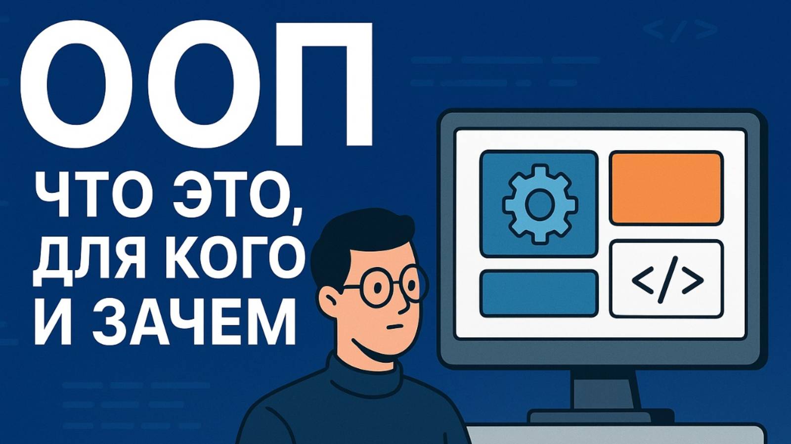 ООП на практике. Что это и для кого смотреть онлайн