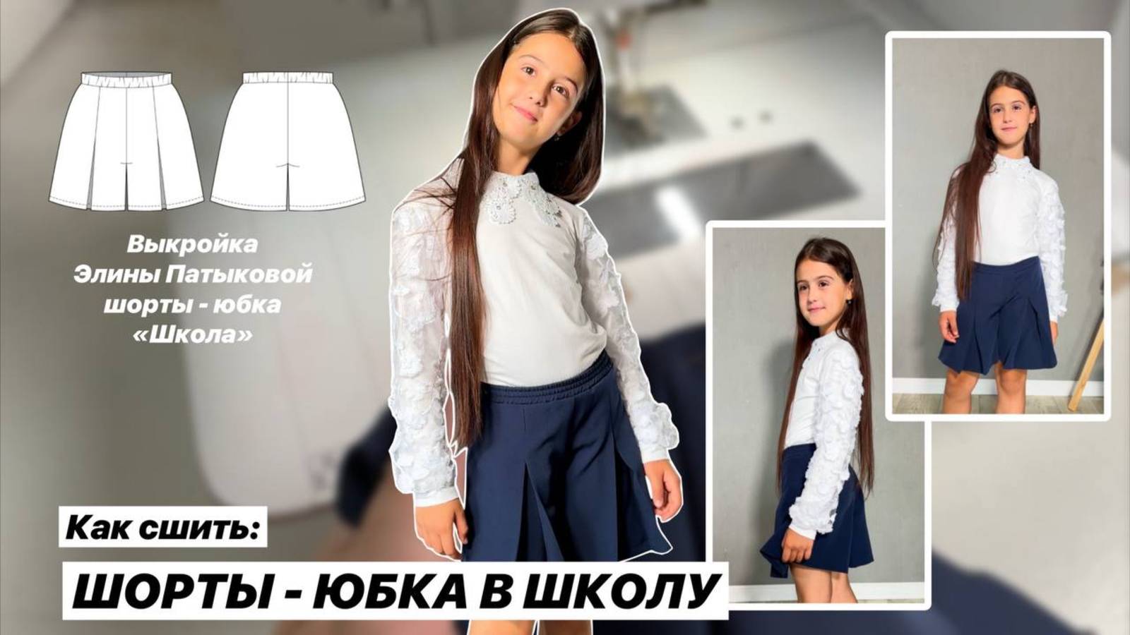 Юбка-шорты «Школа»