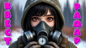 🧭STALZONE КВЕСТ ДОРОГА НА РАДАР🗺️ (STALCRAFT:X / СТАЛКРАФТ)