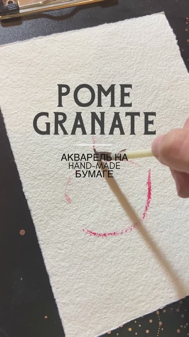 Акварельный гранат на индийской бумаге | обзор на бумагу hand-made