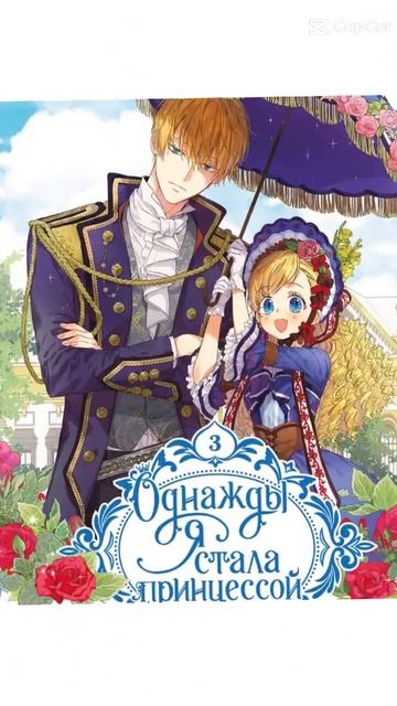 однажды я стала принцесой