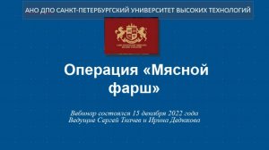 Операция «Мясной фарш»  (2022)