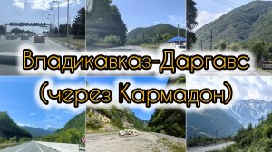 Дорога в Даргавский Город Мертвых через Кармадонское ущелье, Верхний Кони, Кармадон