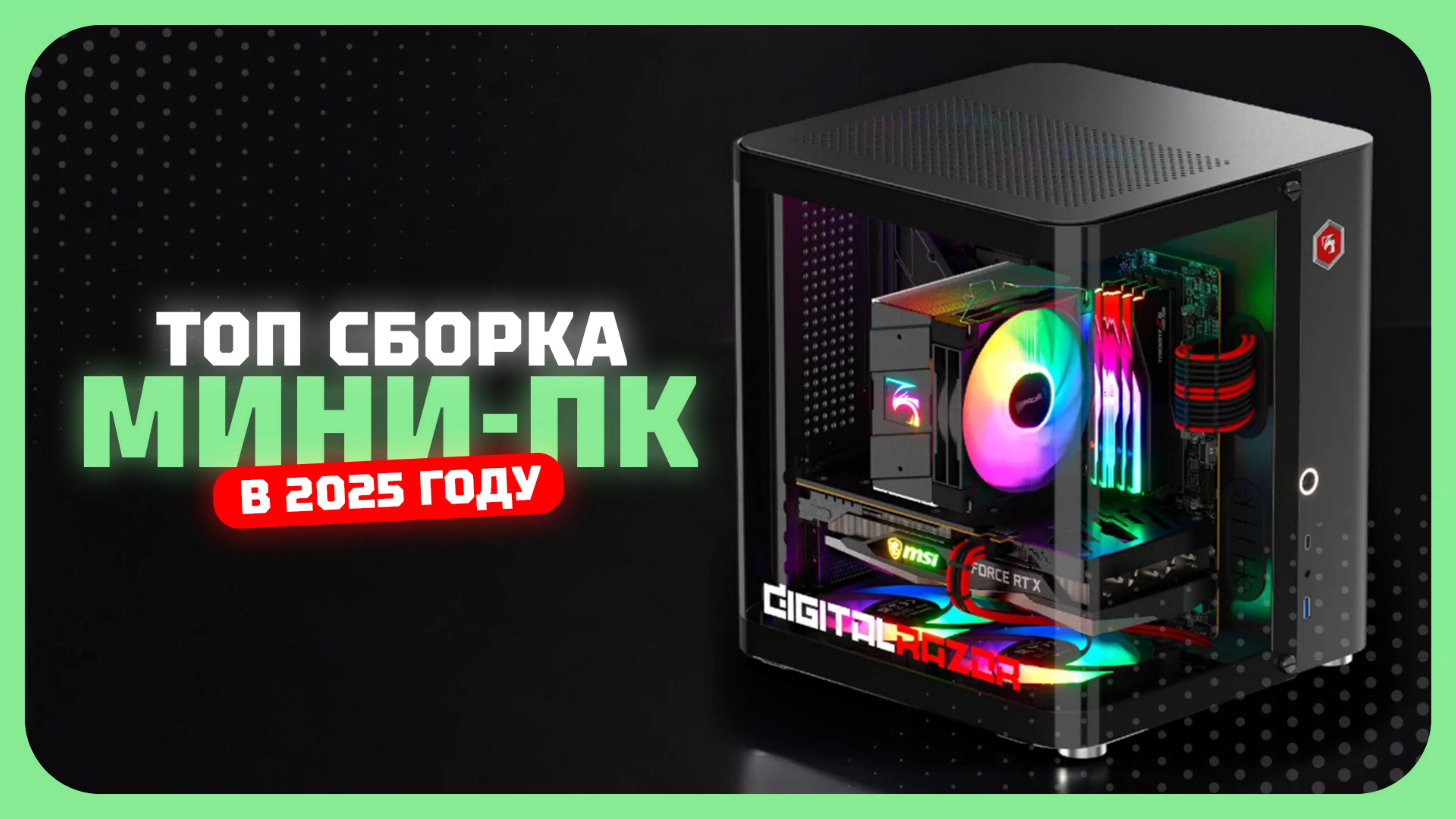 Сборка мини-ПК для игр и работы в 2025 — Идеальная сборка в маленьком корпусе смотреть онлайн