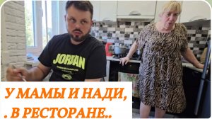 САМВЕЛ АДАМЯН, У МАМЫ И НАДИ, В РЕСТОРАНЕ.