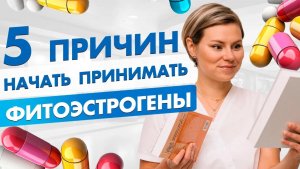 Фитоэстрогены при климаксе. Лигнариус при климаксе и приливах.  Гинеколог Екатерина Волкова
