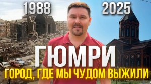 АРМЕНИЯ, ГЮМРИ, В ЭТОМ ГОРОДЕ МЫ ЧУДОМ ОСТАЛИСЬ В ЖИВЫХ ПРИ ЗЕМЛЕТРЯСЕНИИ 7 ДЕКАБРЯ 1988 ГОДА