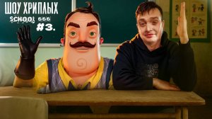 ШОУ ХРИПЛЫХ! ПРИВЕТ СОСЕД!ШКОЛА 666:МУЗЫКА ДУМЕРОВ НА ИНФОРМАТИКЕ! ИГРА SCHOOL 666 КООП ПРОХОЖДЕНИЕ!