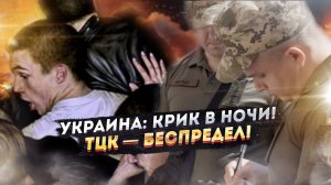 Украинский ужас! ТЦК — преступления, которые шокируют мир! Паника охватывает страну!