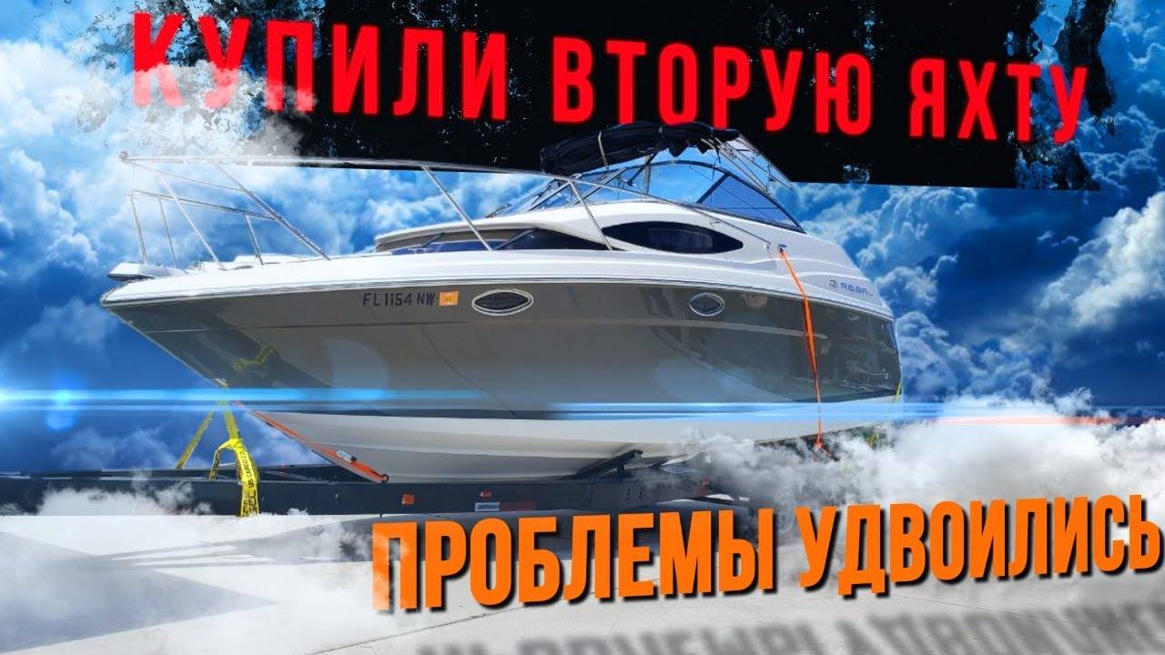 Купили вторую яхту. Проблемы удвоились. Проект Соучастники. смотреть онлайн